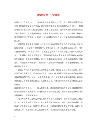 旅游安全工作简报 