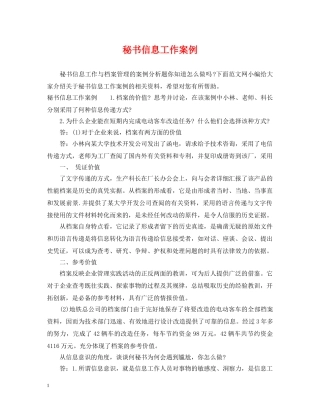 秘书信息工作案例 