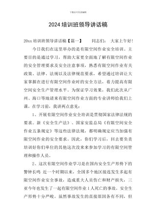2024培训班领导讲话稿