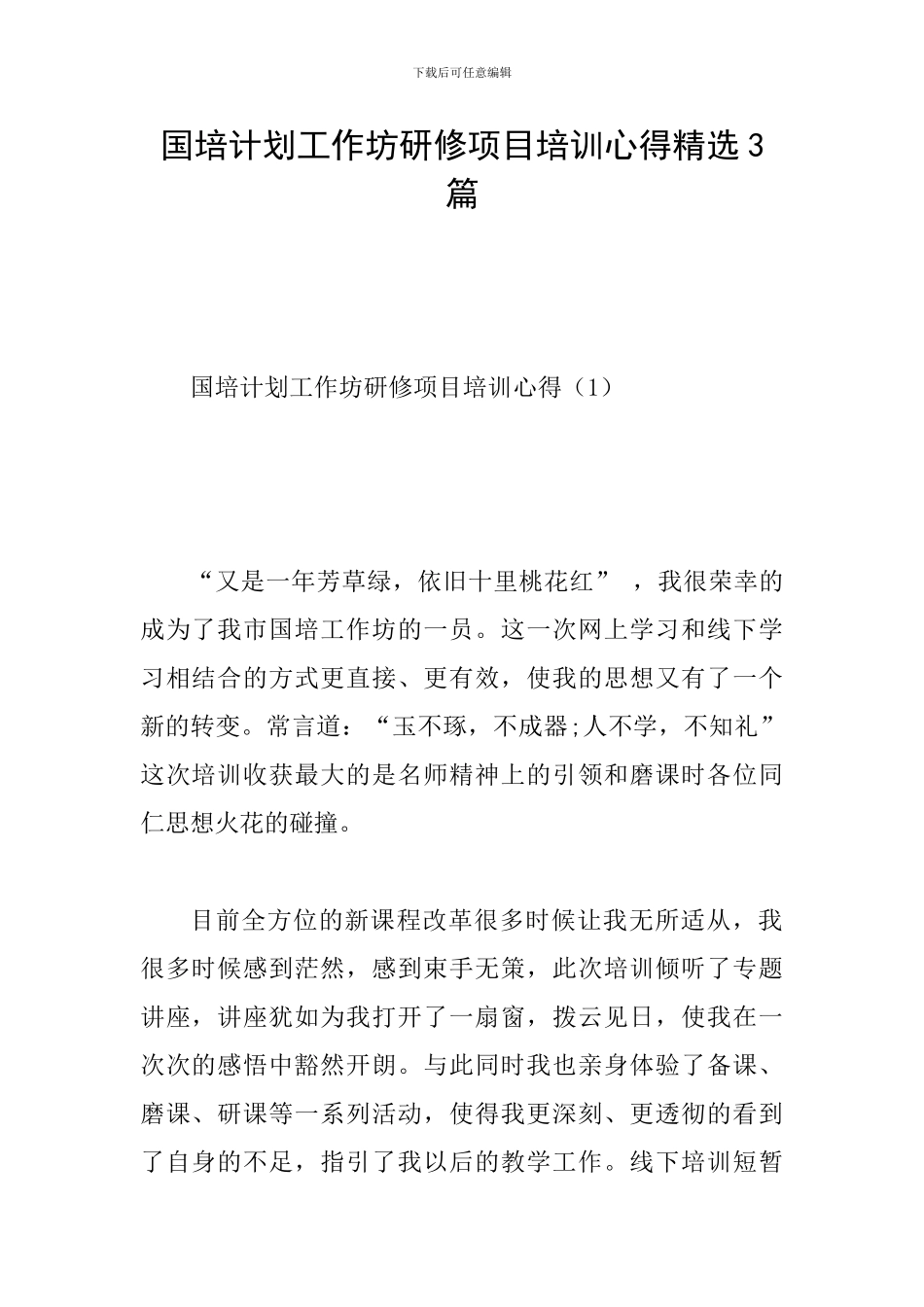 国培计划工作坊研修项目培训心得精选3篇_第1页