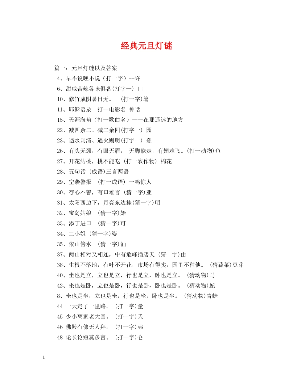 经典元旦灯谜2 _第1页
