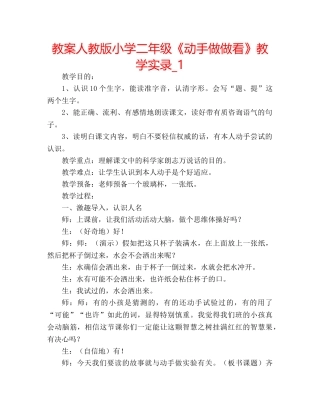 教案人教版小学二年级《动手做做看》教学实录_1 