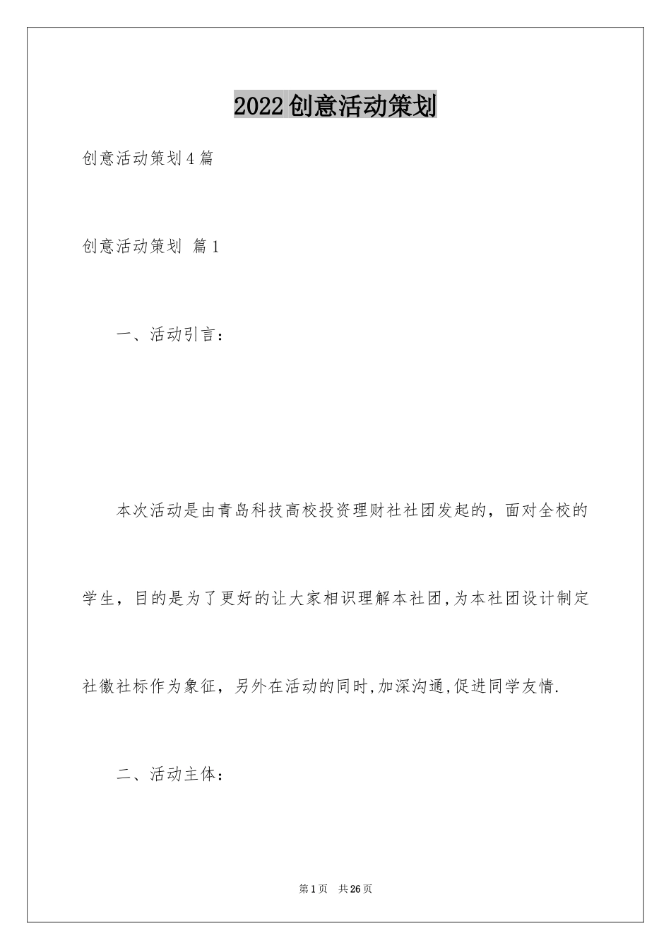 2024创意活动策划_80_第1页