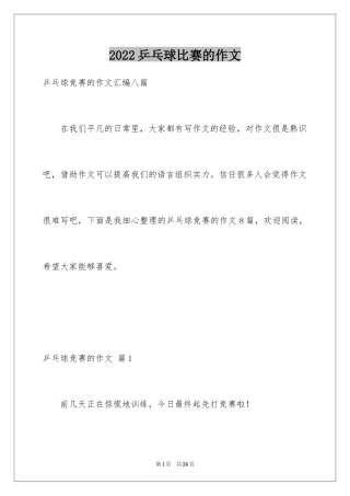 2024乒乓球比赛的作文_18