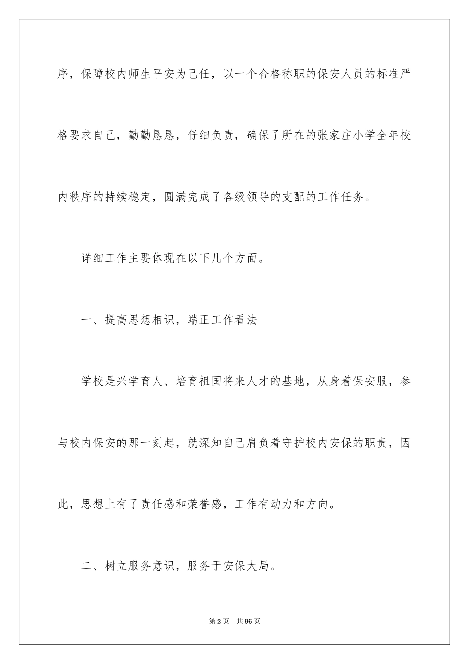 2024保安年度个人工作总结_1_第2页