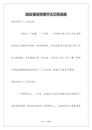 2024保安年度个人工作总结_1