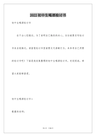 2024初中生喝酒检讨书