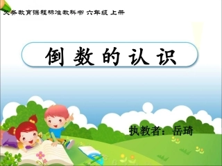 《倒数的认识》PPT (2)