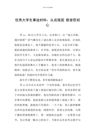 优秀大学生事迹材料：从戎报国-载誉慰初心