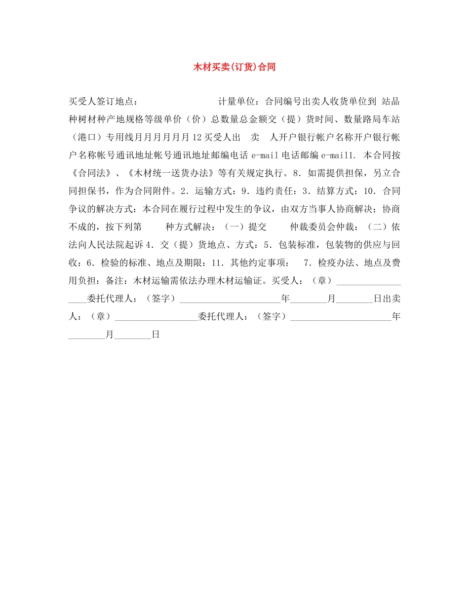 木材买卖(订货)合同 _第1页