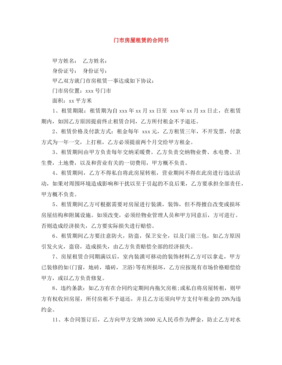 门市房屋租赁的合同书 _第1页
