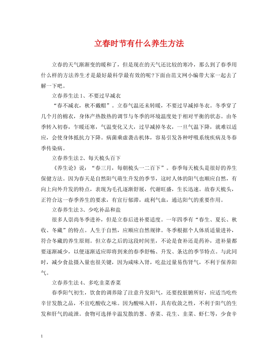 立春时节有什么养生方法 _第1页