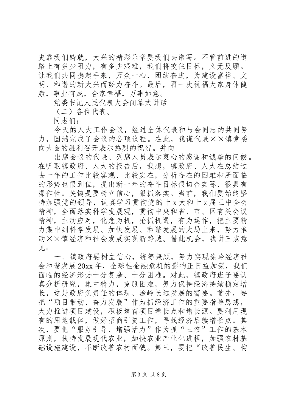 党委书记人民代表大会闭幕式讲话发言_第3页
