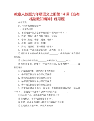 教案人教版九年级语文上册第14课《应有格物致知精神》练习题 