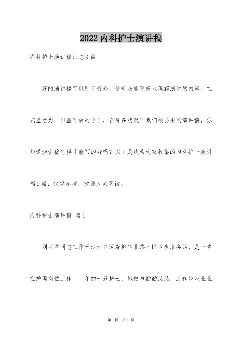 2024内科护士演讲稿_94_第1页