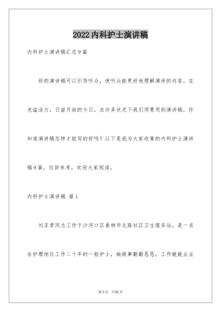 2024内科护士演讲稿_94