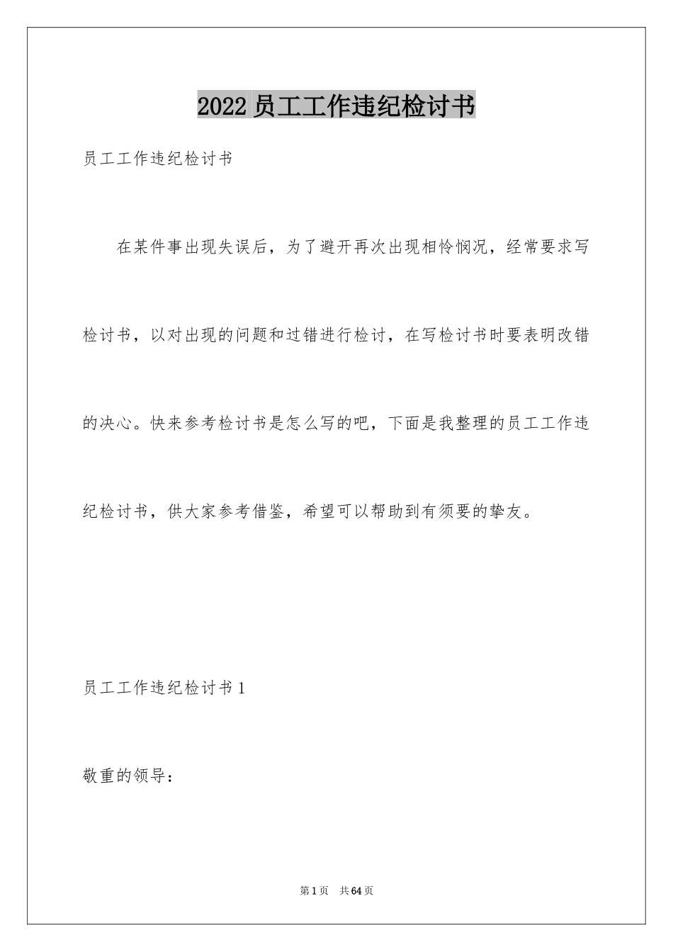 2024员工工作违纪检讨书_3_第1页