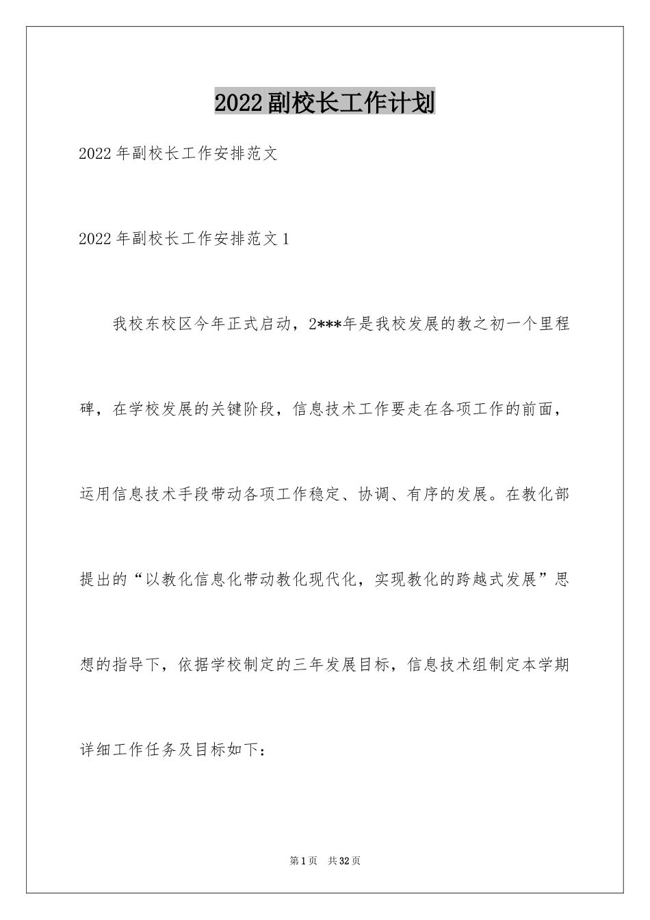 2024副校长工作计划_1_第1页