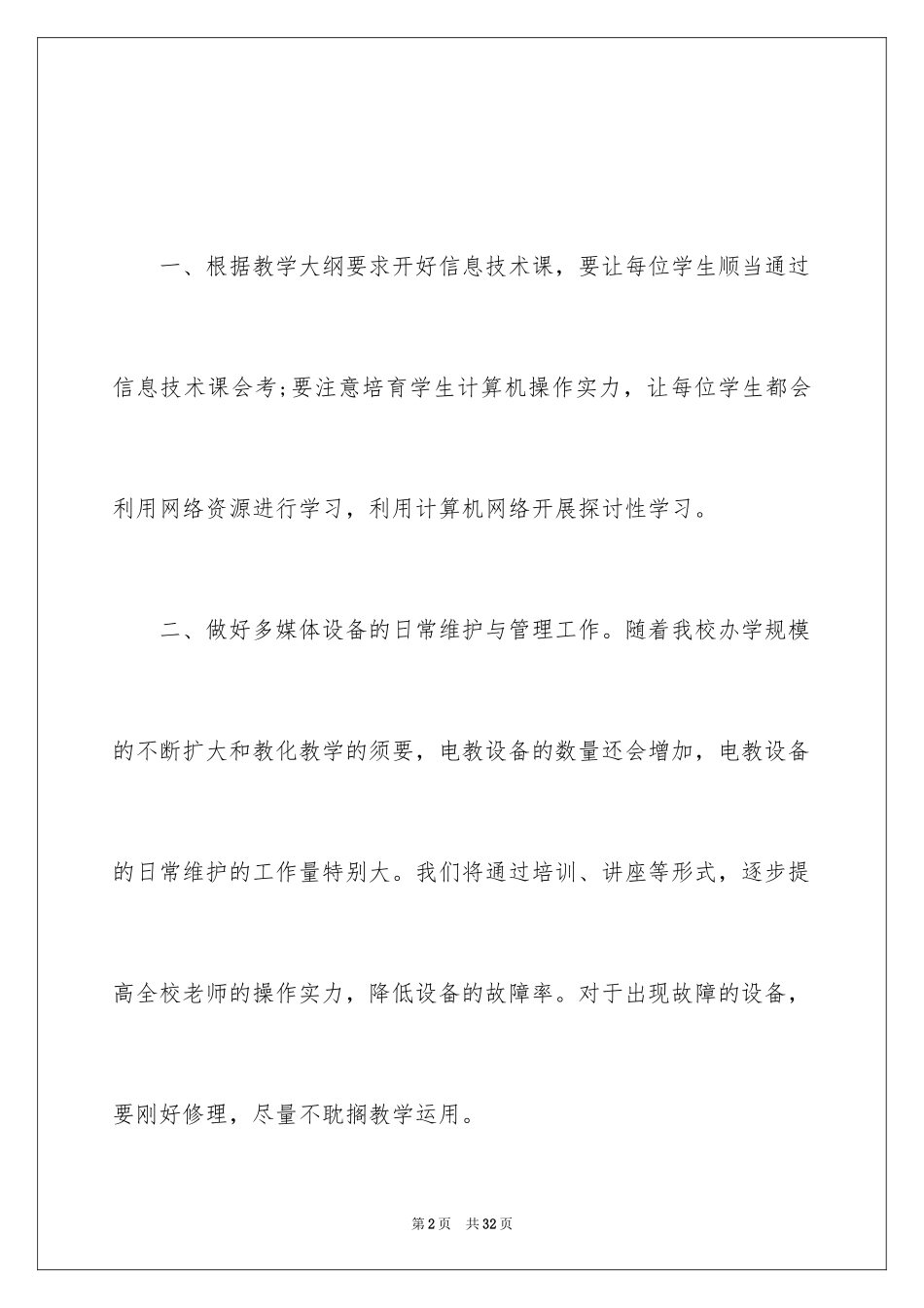 2024副校长工作计划_1_第2页