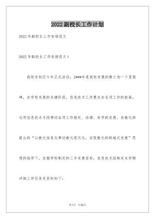 2024副校长工作计划_1