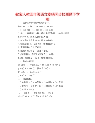 教案人教四年级语文麦哨同步检测题下学期 