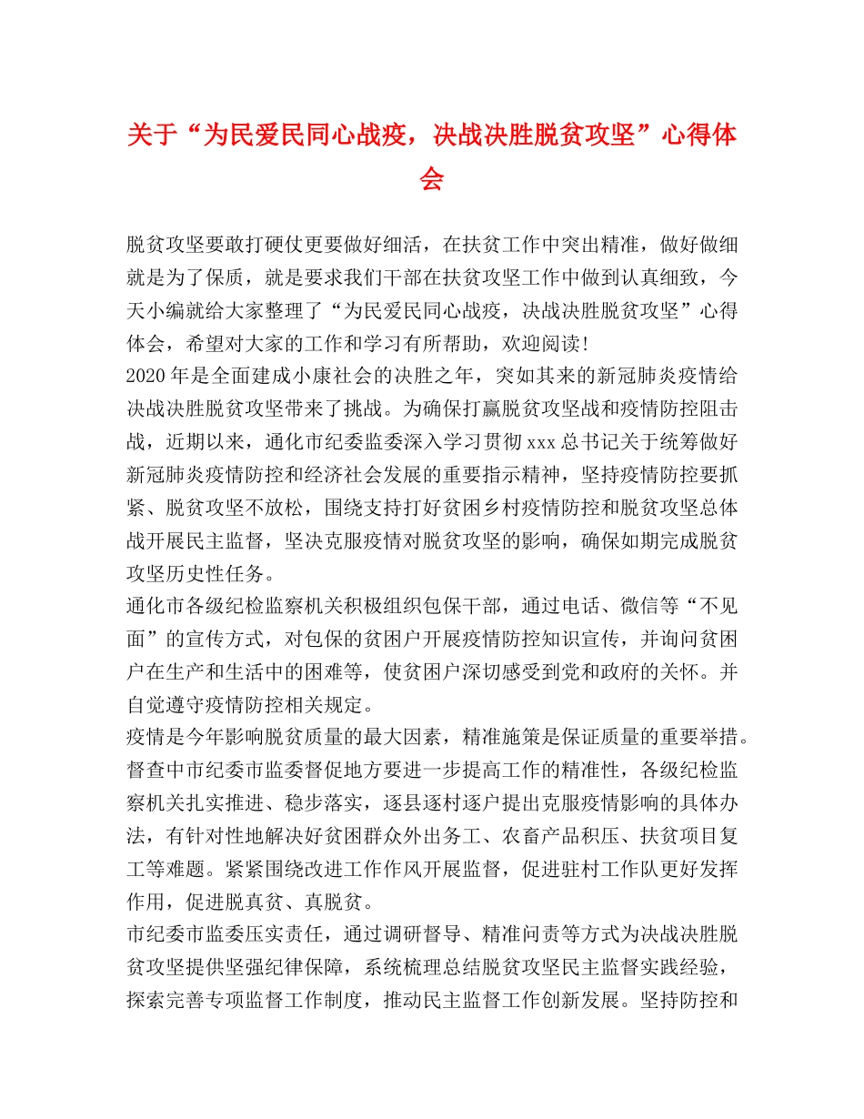 关于“为民爱民同心战疫，决战决胜脱贫攻坚”心得体会 _第1页