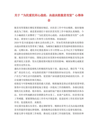 关于“为民爱民同心战疫，决战决胜脱贫攻坚”心得体会 