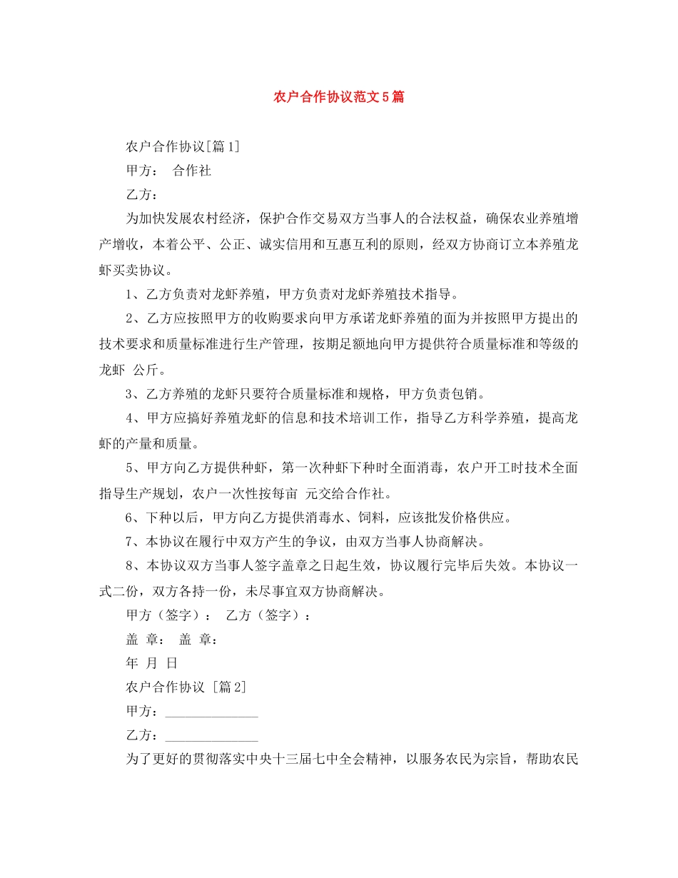 农户合作协议范文5篇_第1页