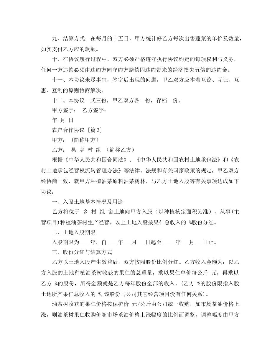 农户合作协议范文5篇_第3页