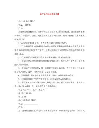 农户合作协议范文5篇
