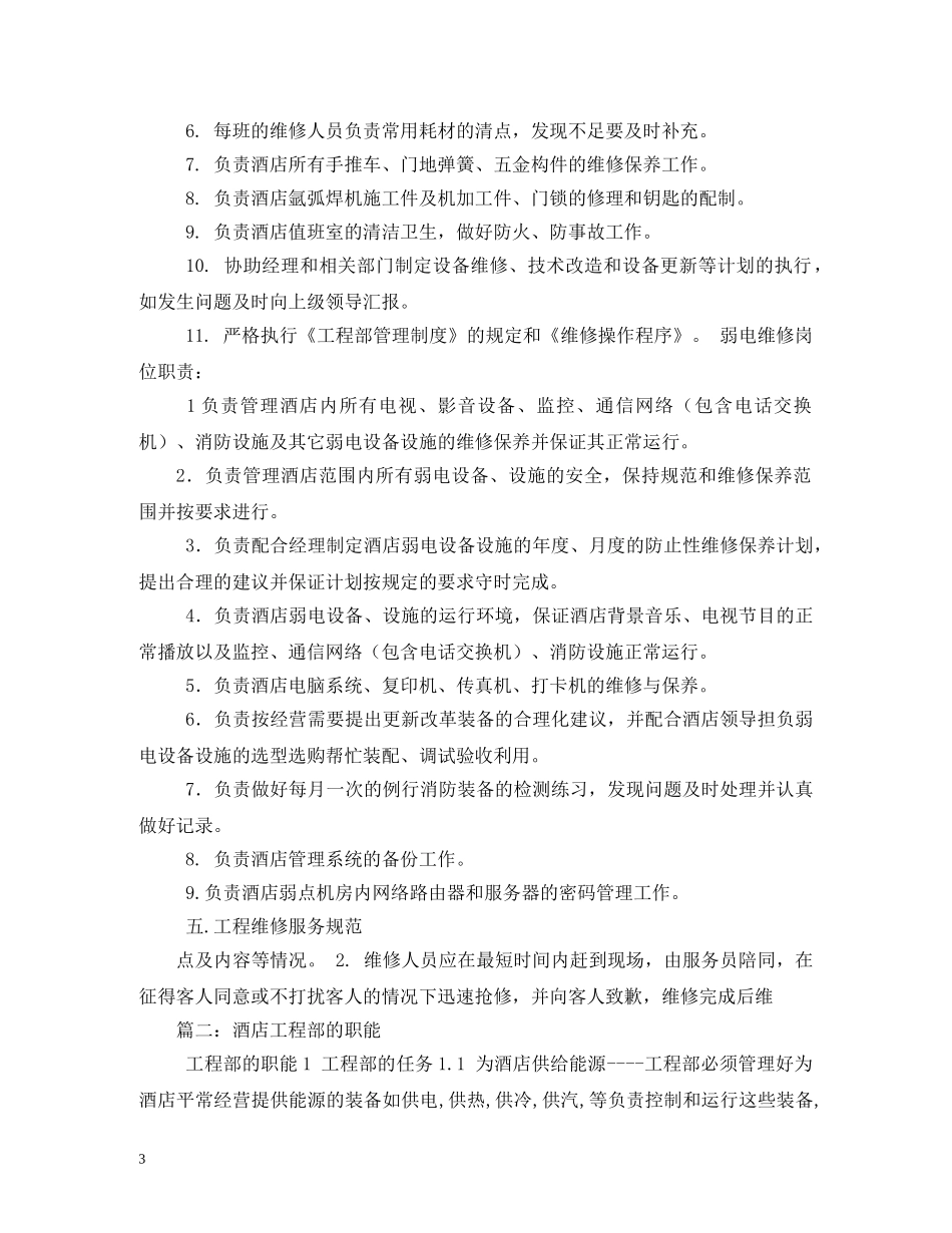 酒店工程部岗位职责 _第3页