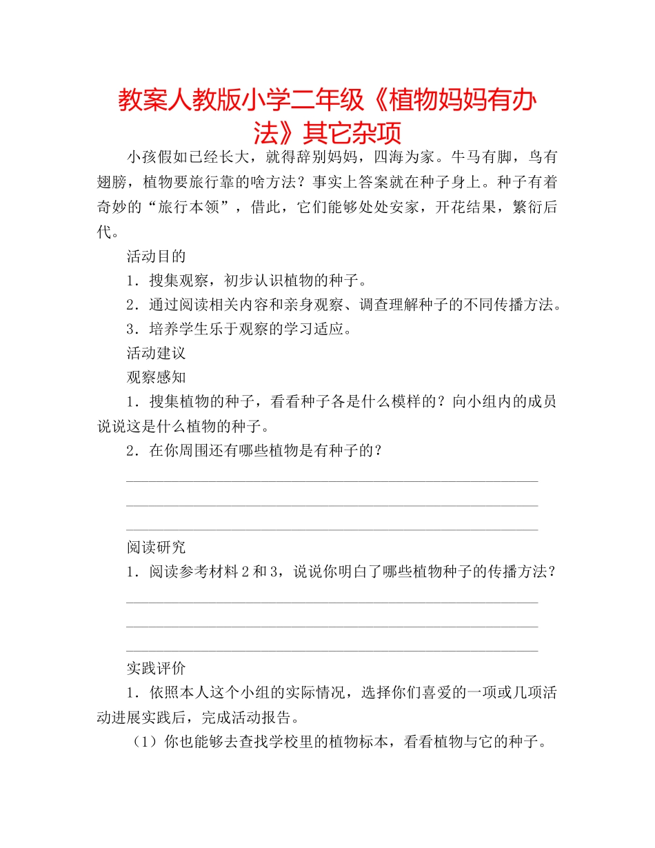 教案人教版小学二年级《植物妈妈有办法》其它杂项 _第1页