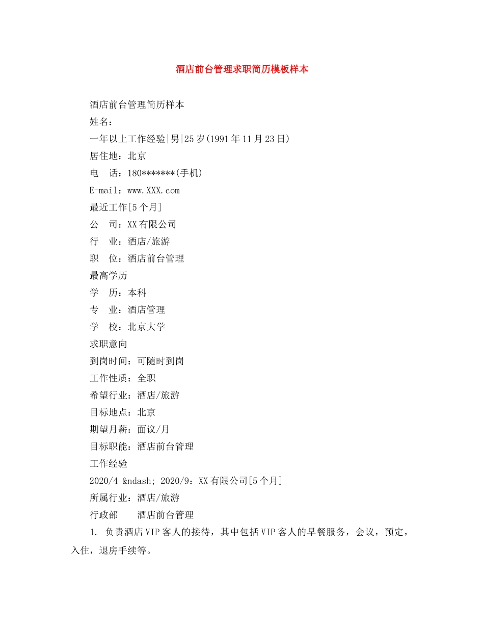 酒店前台管理求职简历模板样本 _第1页