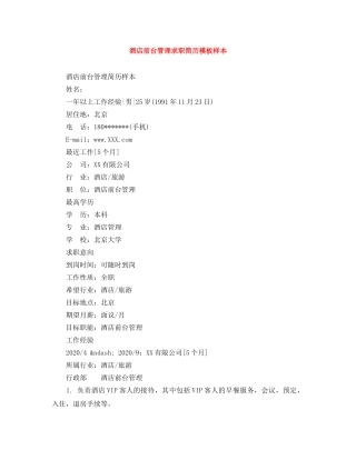 酒店前台管理求职简历模板样本 