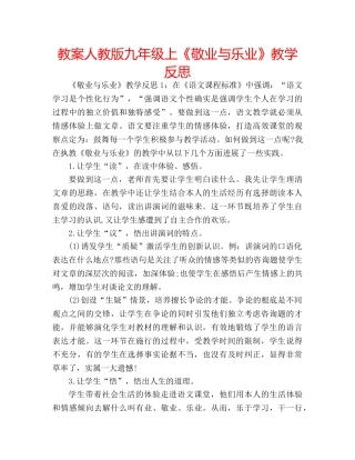 教案人教版九年级上《敬业与乐业》教学反思 