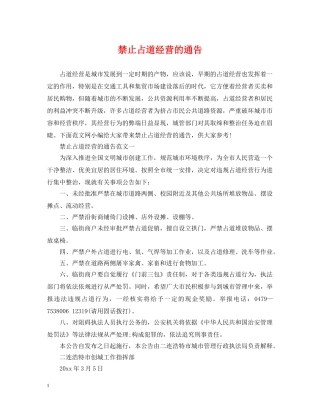 禁止占道经营的通告 