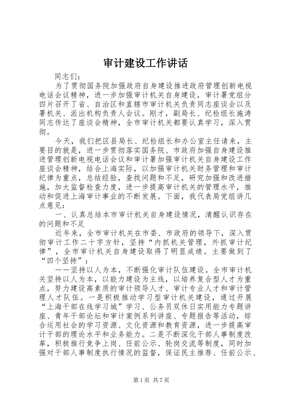 审计建设工作讲话发言_第1页