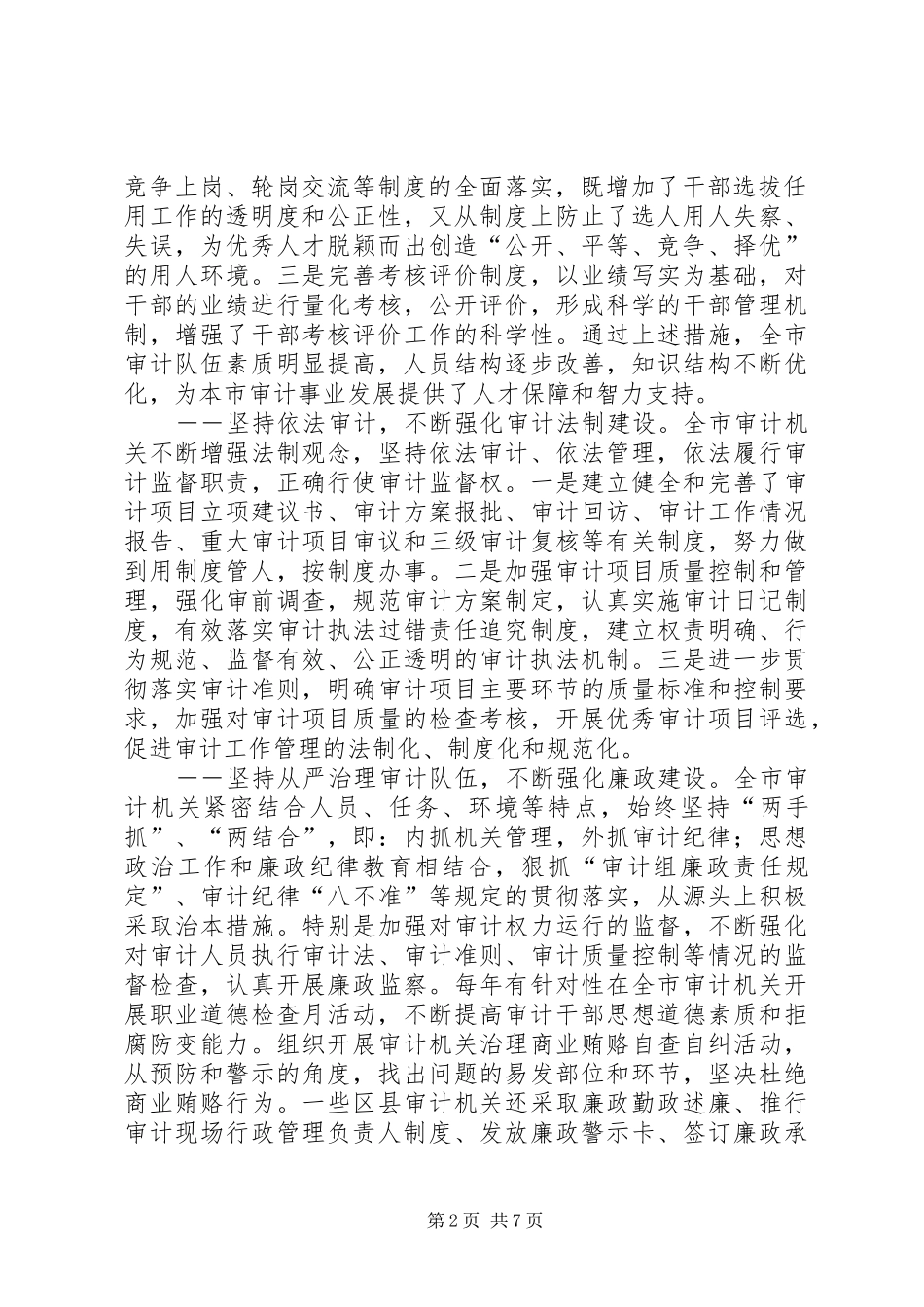 审计建设工作讲话发言_第2页