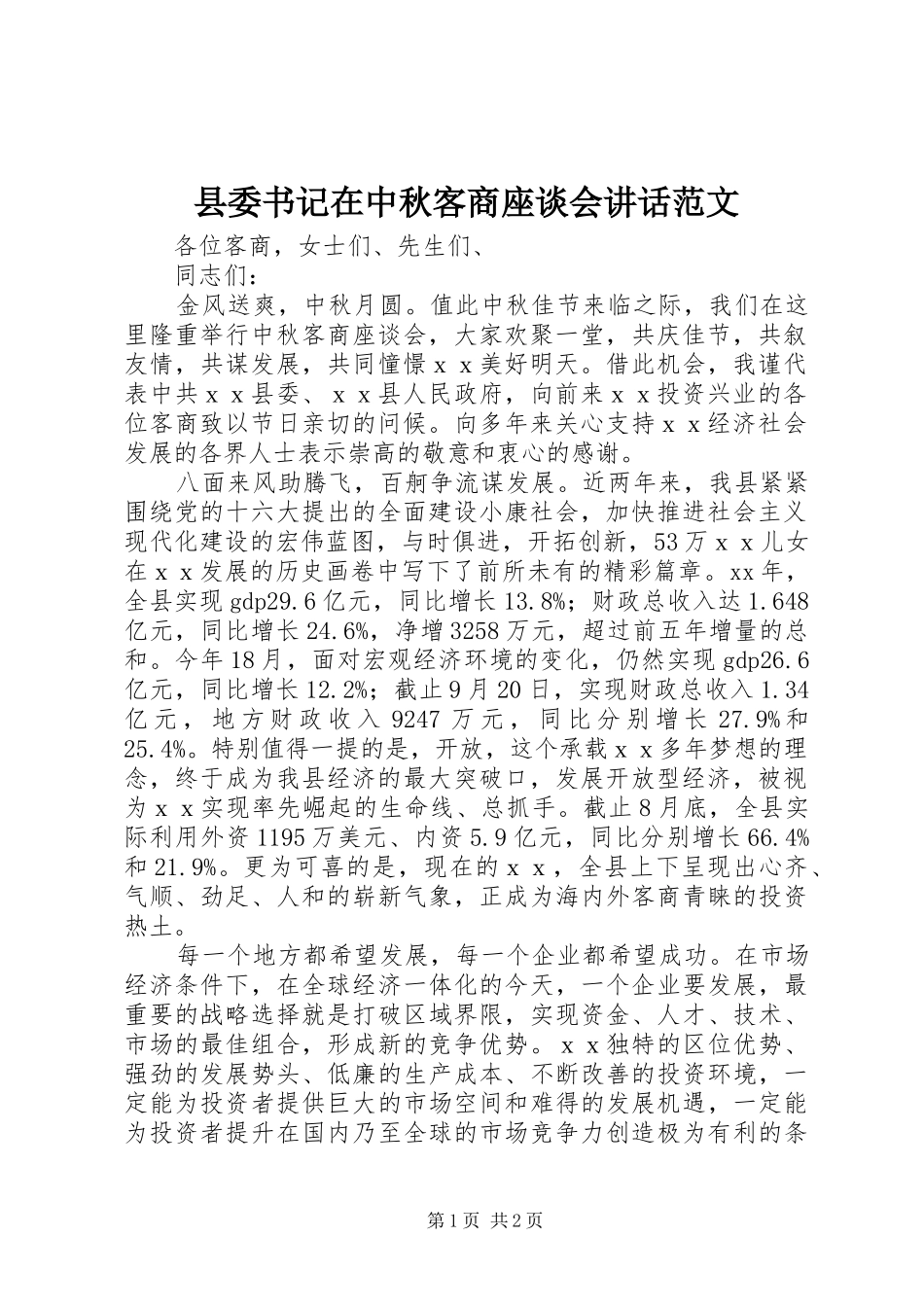 县委书记在中秋客商座谈会讲话发言范文_第1页
