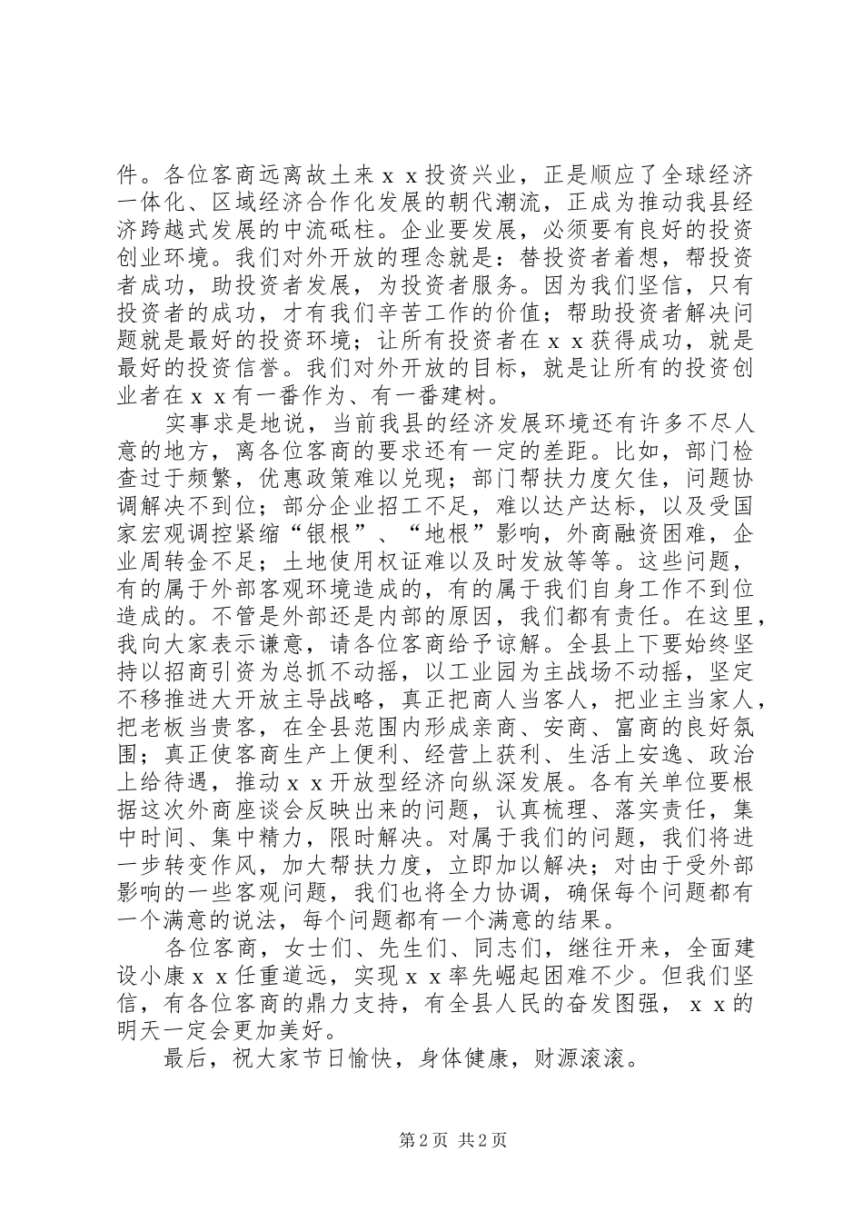 县委书记在中秋客商座谈会讲话发言范文_第2页