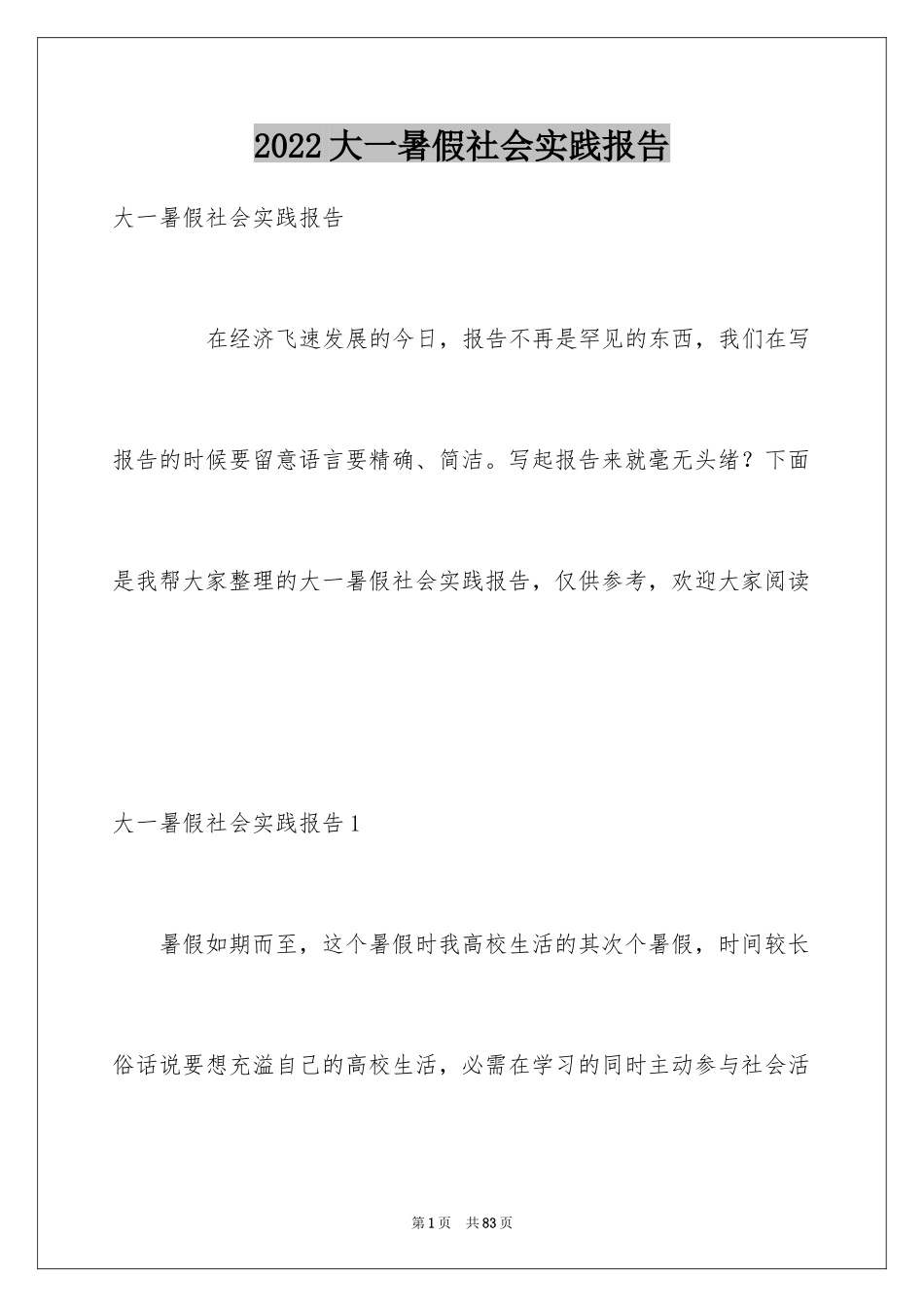 2024大一暑假社会实践报告_10_第1页