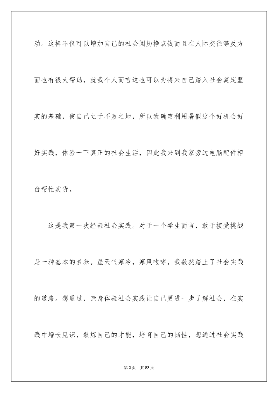 2024大一暑假社会实践报告_10_第2页