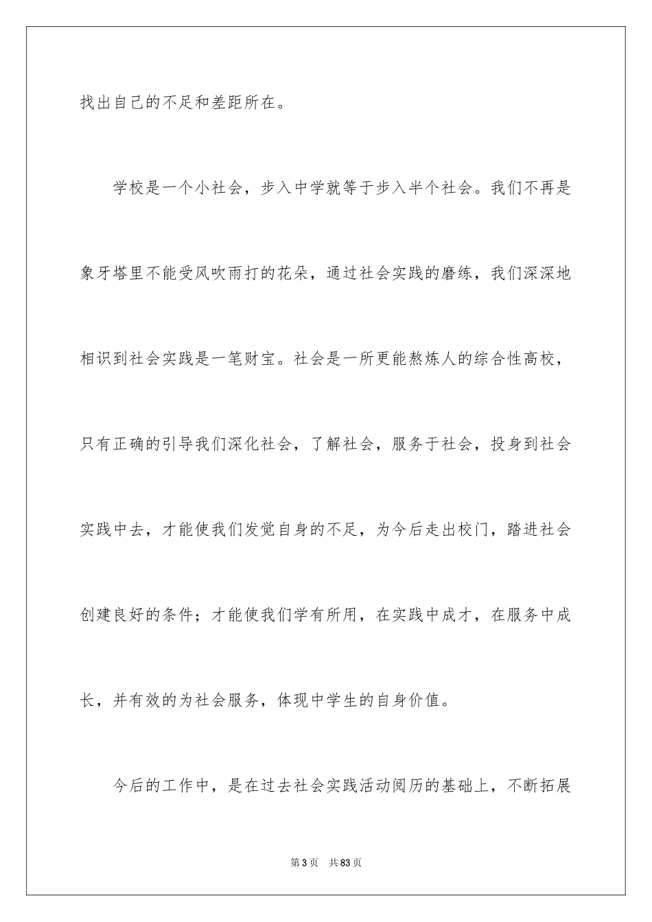 2024大一暑假社会实践报告_10_第3页