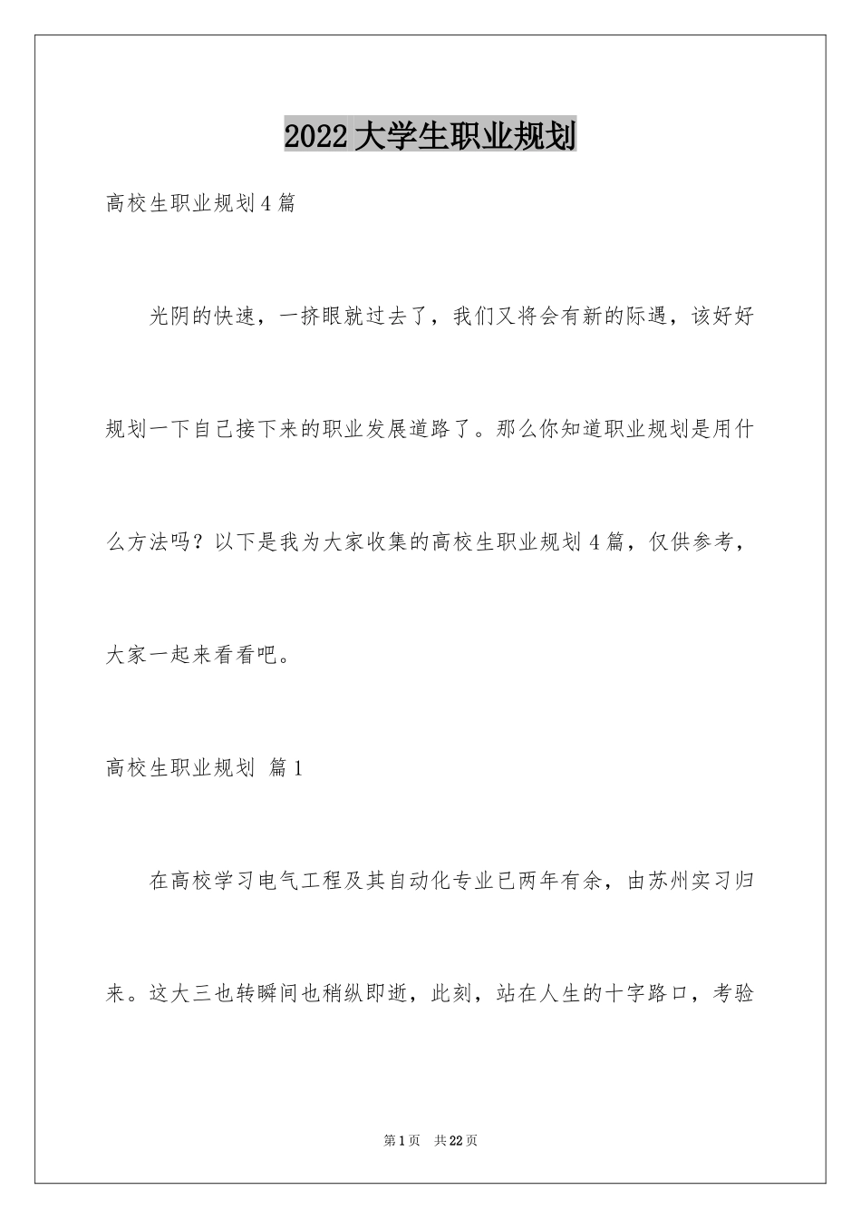 2024大学生职业规划_773_第1页