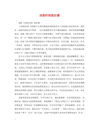 决胜时刻观后感