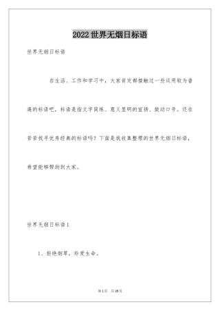 2024世界无烟日标语