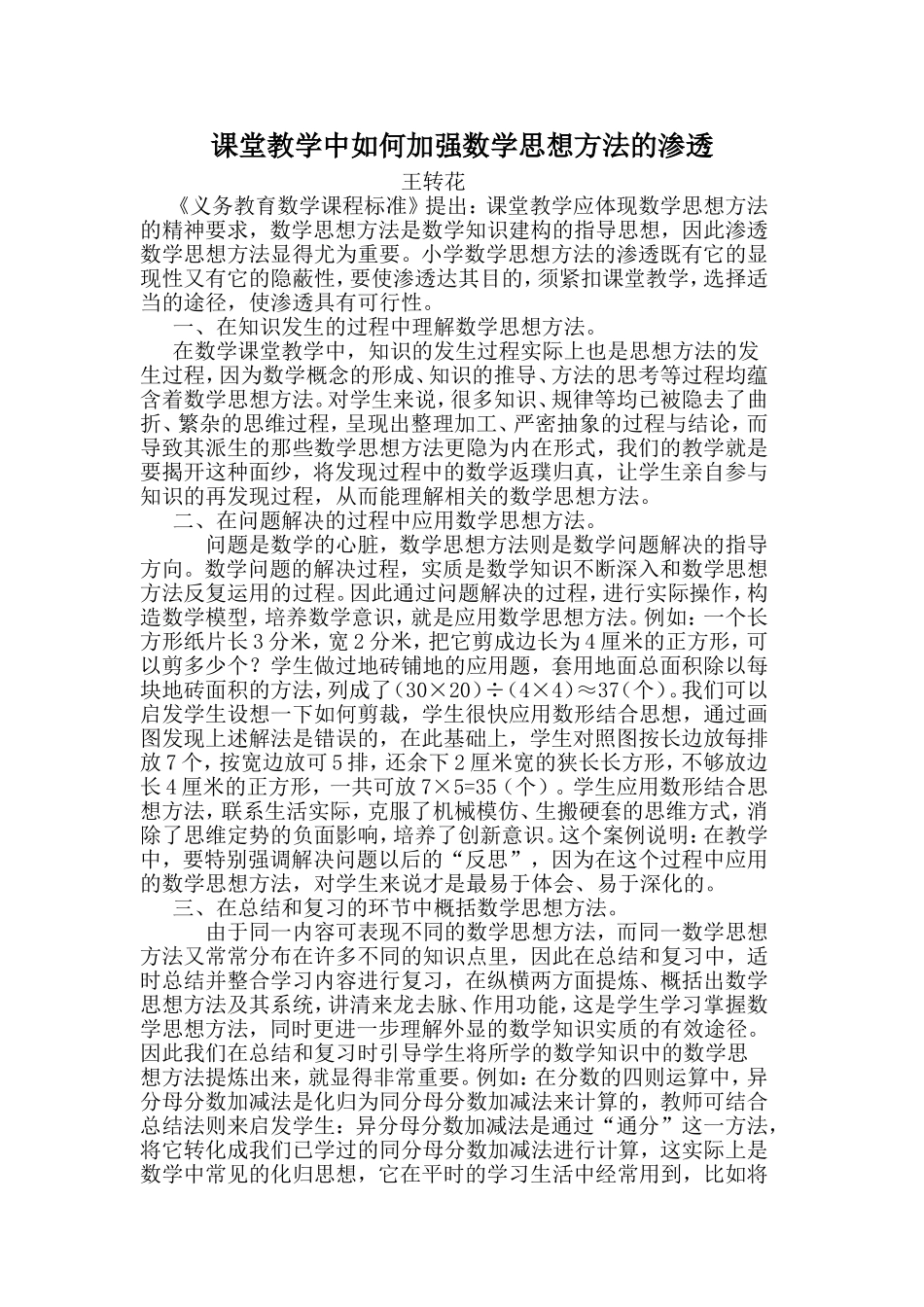 小学数学思想方法在课堂教学中渗透途径_第1页