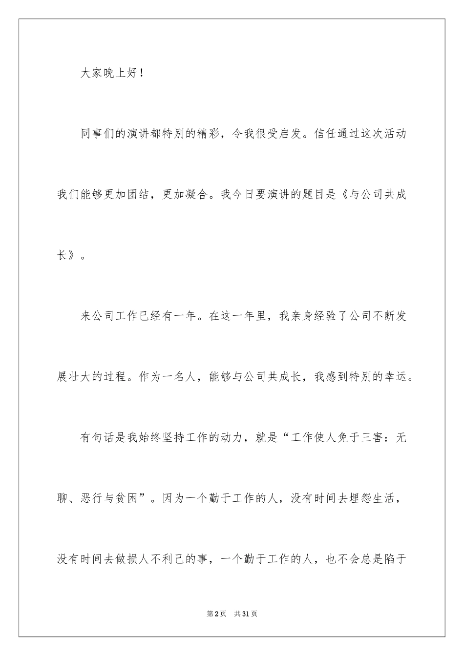 2024员工爱岗敬业演讲稿_122_第2页