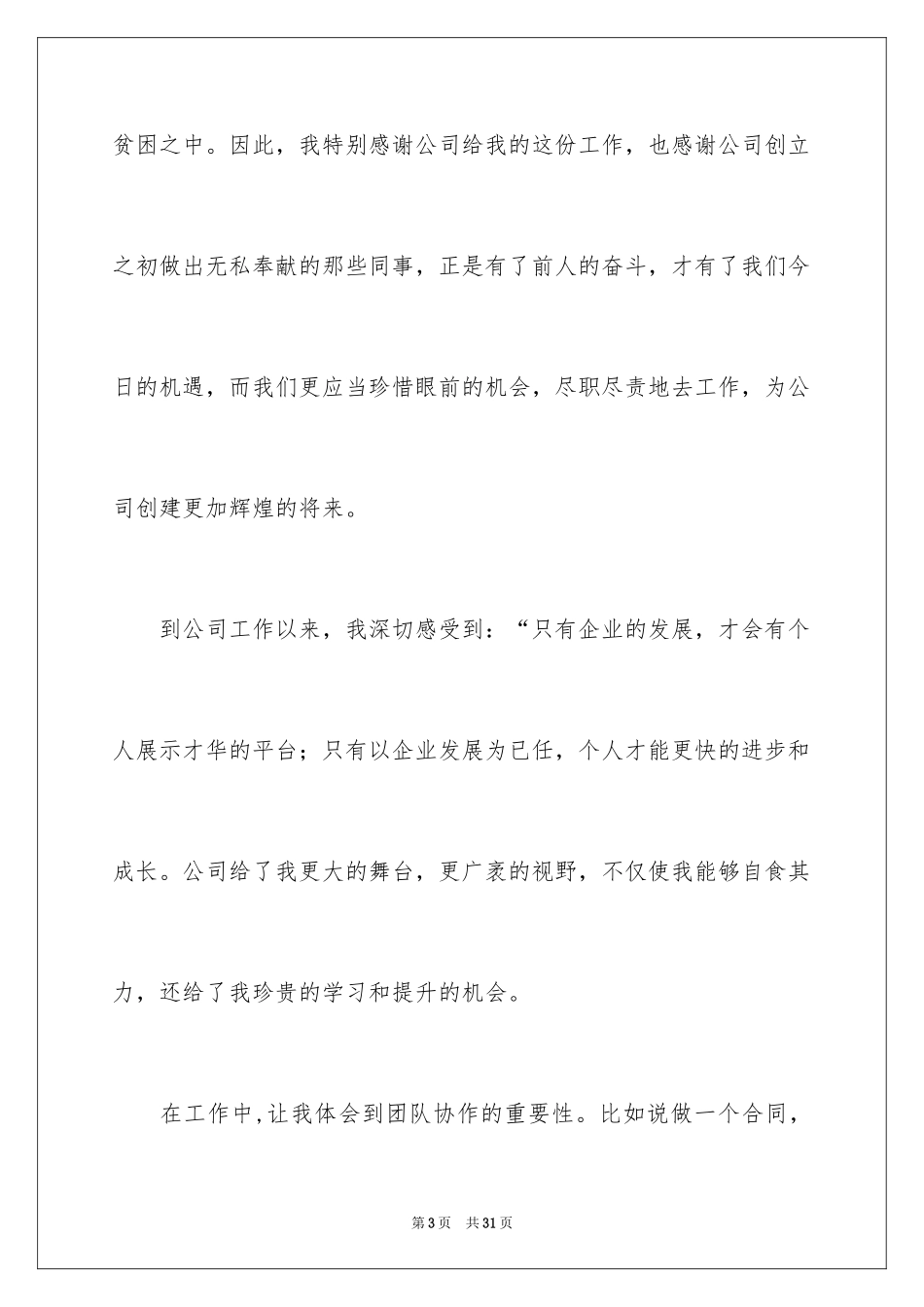 2024员工爱岗敬业演讲稿_122_第3页