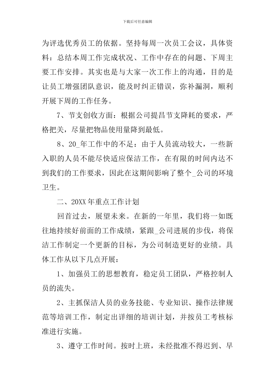 2024保洁员个人年终工作总结_第3页